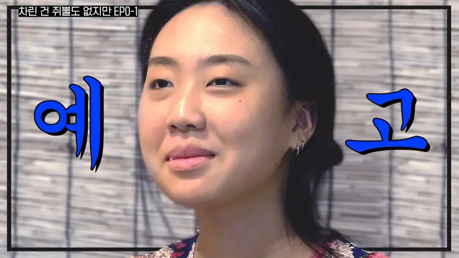 Видео к сериалу 차린건 쥐뿔도 없지만 — [ENG SUB] 『나의 알콜일지』 구씨든 구찌든 일단 나와보세요.. 다 드릴게요  l   [차린건 쥐뿔도 없지만] 예고