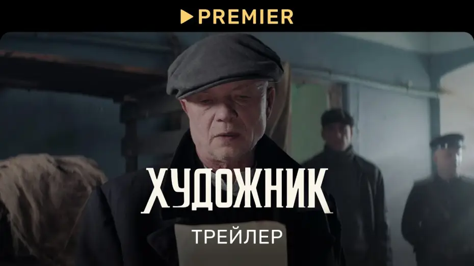Wideo do serialu Artysta — Художник | Трейлер сериала | PREMIER