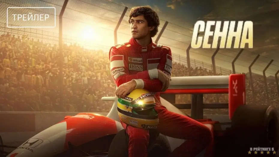 Wideo do serialu Senna — Сенна | Русский Трейлер | Сериал 2024 | 1-й сезон