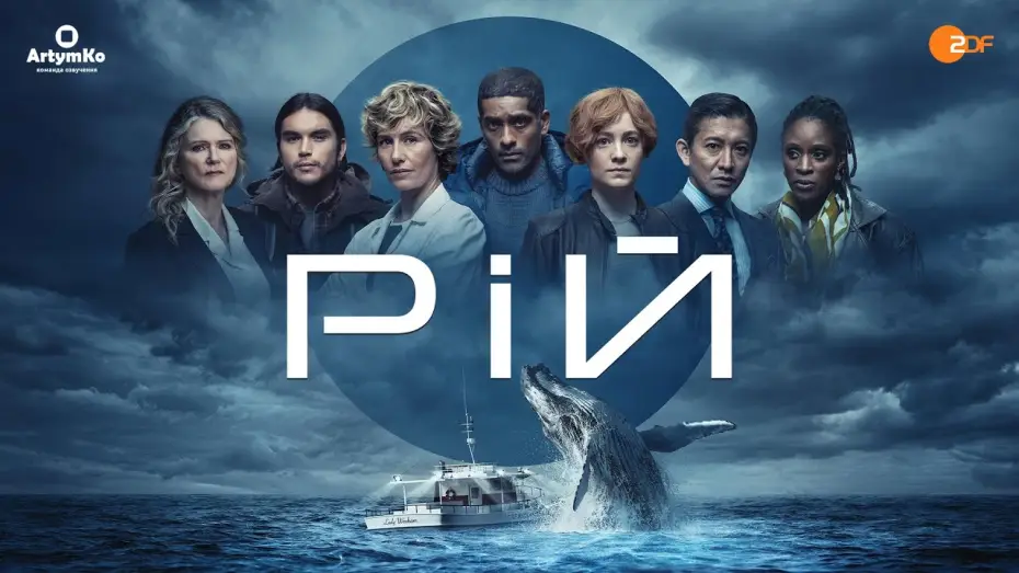Видео к сериалу Odwet oceanu — Рій (2023) | Український трейлер
