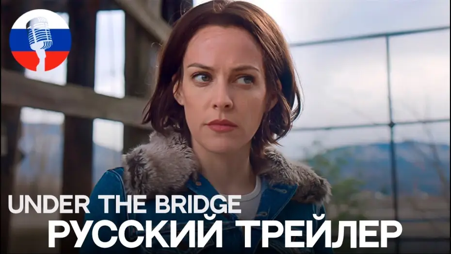 Wideo do serialu Most zbrodni — Под мостом | Русский трейлер | Закадровое озвучивание