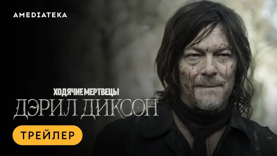 Wideo do serialu The Walking Dead: Daryl Dixon — Ходячие мертвецы: Дэрил Диксон | Трейлер