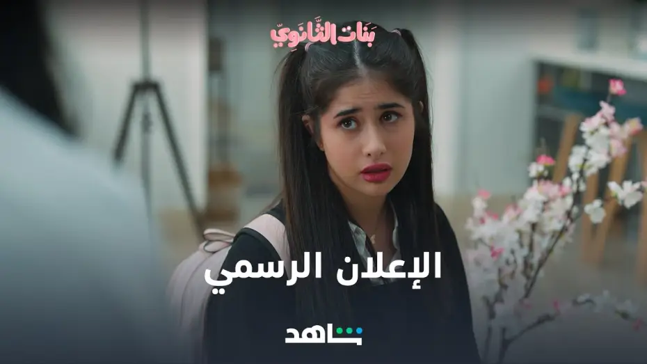 Wideo do serialu بنات الثانوي — الإعلان الرسمي لمسلسل بنات الثانوي |  6 أكتوبر | شاهد VIP