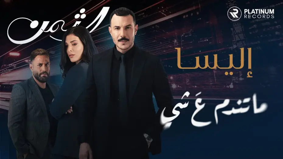 Wideo do serialu Cena — Al Thaman Title Song: Elissa - Ma Tendam 3a Shi | اغنية مقدمة مسلسل الثمن: اليسا - ما تندم ع شي