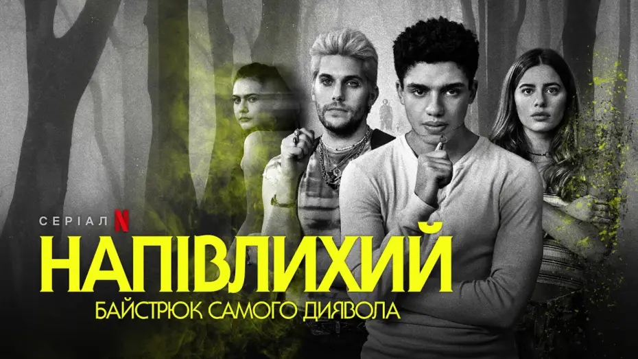 Wideo do serialu Bękart z piekła rodem — Напівлихий: Байстрюк самого диявола | Офіційний український трейлер | Netflix