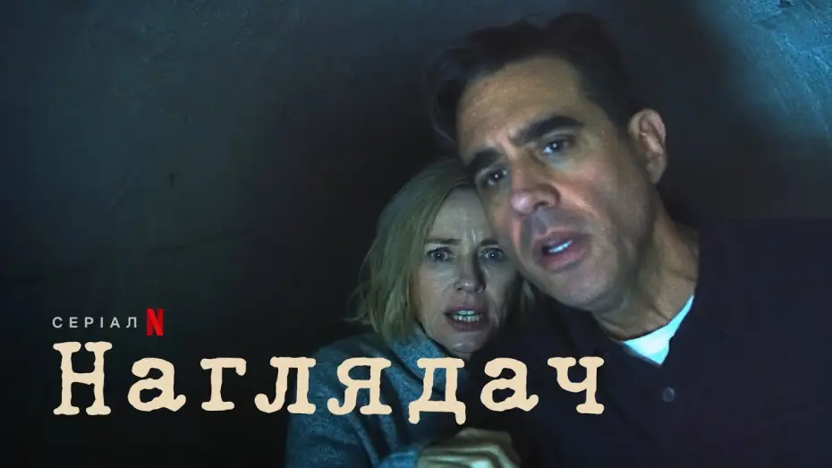 Wideo do serialu Obserwator — Наглядач | Український трейлер | Netflix