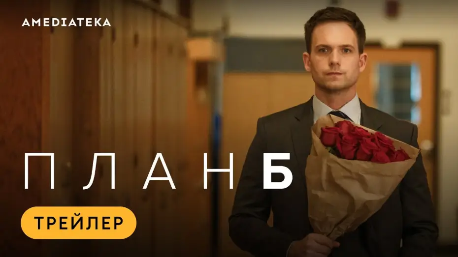 Видео к сериалу Plan B — План Б | Трейлер | Амедиатека (2023)