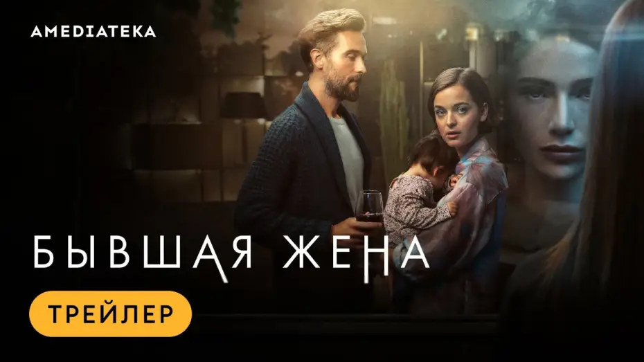 Видео к сериалу Była żona — Бывшая жена | Трейлер | Амедиатека
