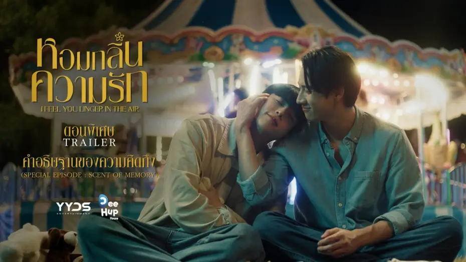 Wideo do serialu Czuję, że wciąż tu jesteś — หอมกลิ่นความรัก I I Feel You Linger In The Air // ตัวอย่าง Special EP.