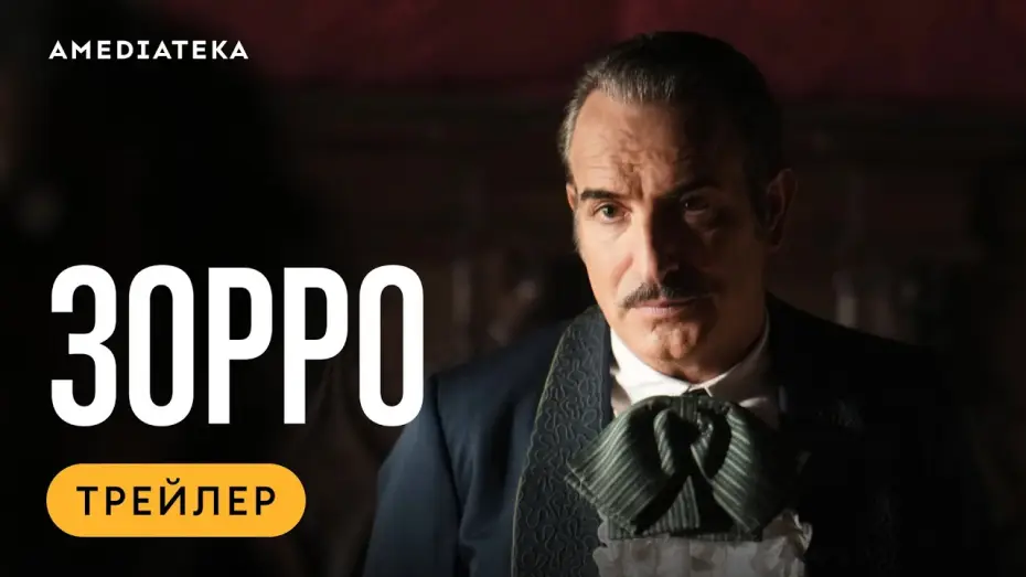Wideo do serialu Zorro — Зорро | Трейлер | Амедиатека (2024)