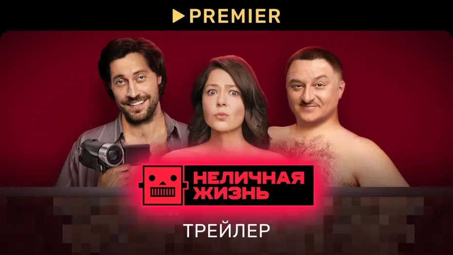 Wideo do serialu To nie życie osobiste — Неличная жизнь (2022) | Трейлер