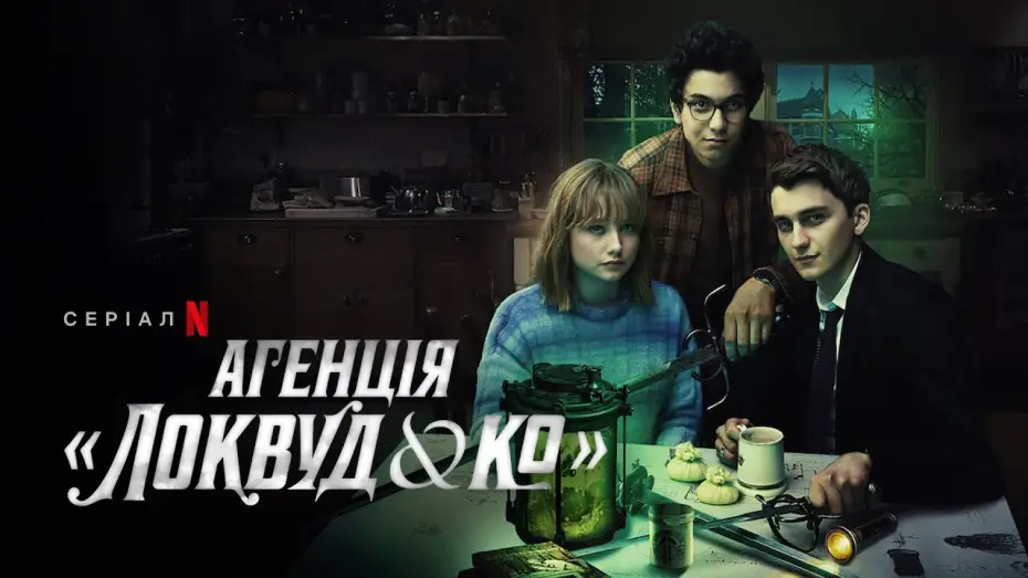 Wideo do serialu Lockwood i spółka — Агенція «Локвуд & К°» | Агенція «Локвуд і Ко» | Український тизер 2 | Netflix