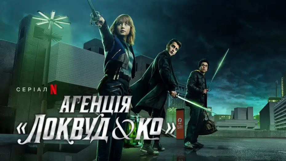 Wideo do serialu Lockwood i spółka — Агенція «Локвуд & К°» | Український тизер | Netflix