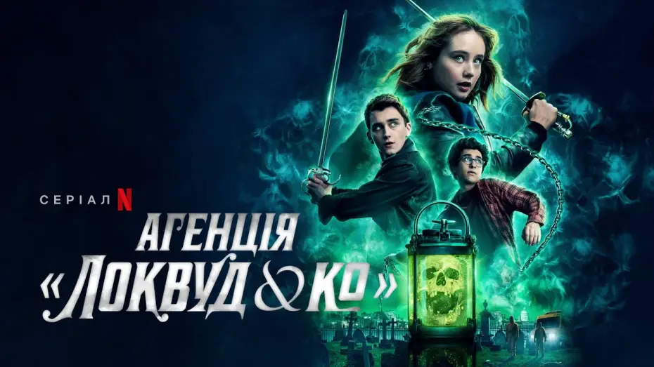 Wideo do serialu Lockwood i spółka — Агенція «Локвуд & К°» | Офіційний український трейлер | Netflix