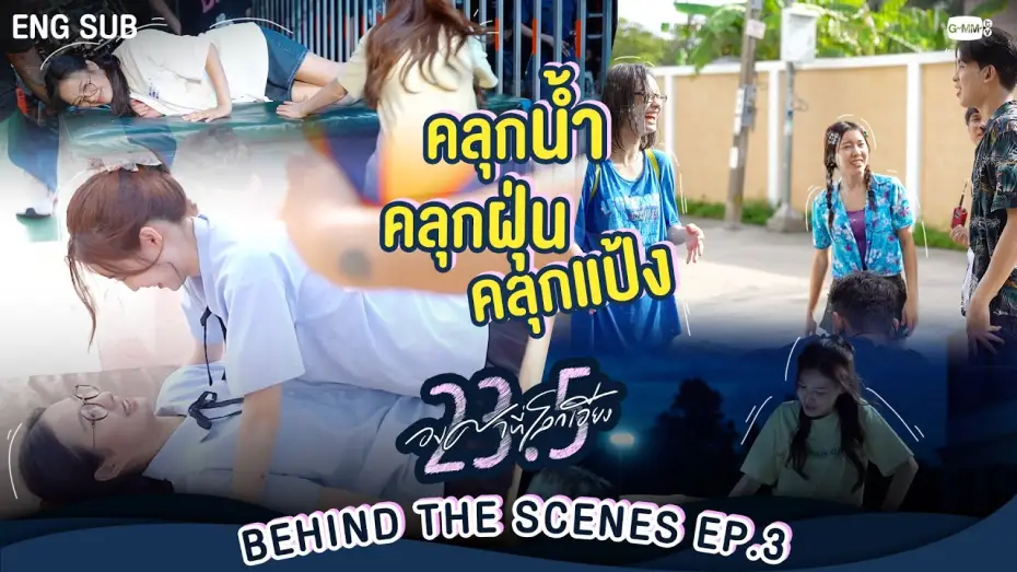 Wideo do serialu 23.5 — [Behind The Scenes] คลุกน้ำ คลุกฝุ่น คลุกแป้ง พร้อมทอด! | 23.5 องศาที่โลกเอียง EP.3