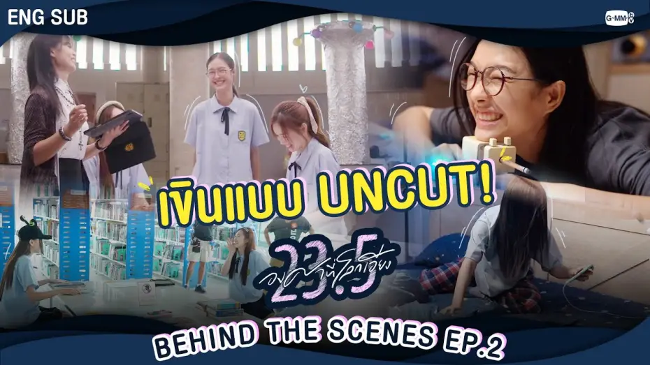 Wideo do serialu 23.5 — [Behind The Scenes] องศาเขินแบบ Uncut 😳  | 23.5 องศาที่โลกเอียง EP.2