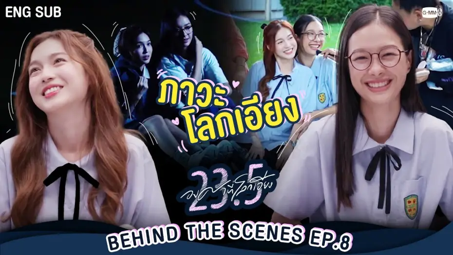 Wideo do serialu 23.5 — [Behind The Scenes] ภาวะ “โลกเอียง”  | 23.5 องศาที่โลกเอียง EP.8