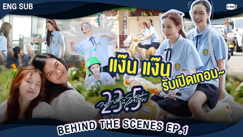 Wideo do serialu 23.5 — [Behind The Scenes]  แง๊นนน~ รับเปิดเทอม 🛵 | 23.5 องศาที่โลกเอียง EP.1