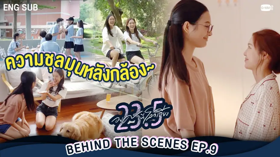 Wideo do serialu 23.5 — [Behind The Scenes] ความชุลมุนหลังกล้อง | 23.5 องศาที่โลกเอียง EP.9
