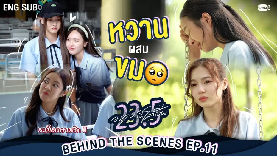 Wideo do serialu 23.5 — [Behind The Scenes] หวานผสมขม🥺  | 23.5 องศาที่โลกเอียง EP.11