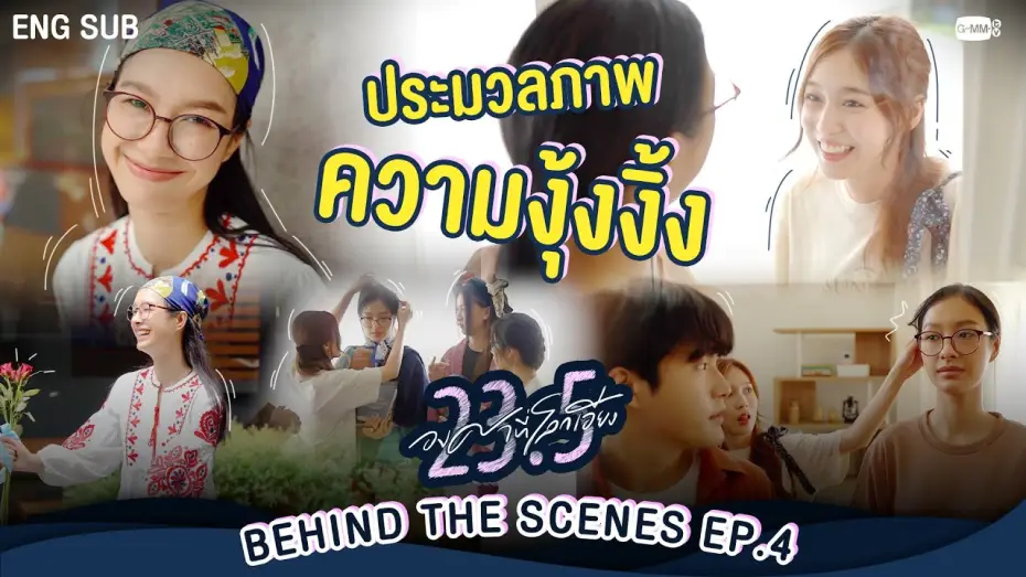 Wideo do serialu 23.5 — [Behind The Scenes] ประมวลภาพความงุ้งงิ้ง~  | 23.5 องศาที่โลกเอียง EP.4