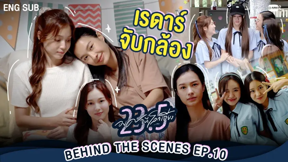 Wideo do serialu 23.5 — [Behind The Scenes] เรดาร์จับกล้อง😏  | 23.5 องศาที่โลกเอียง EP.10