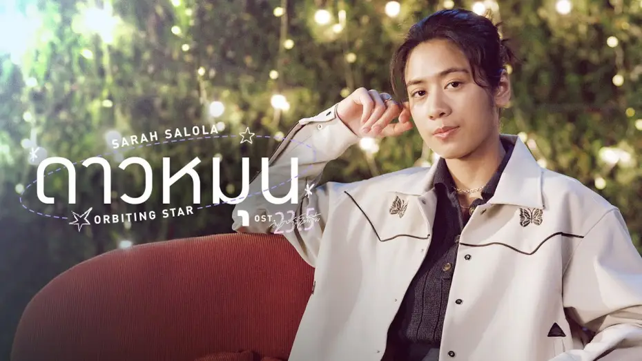 Wideo do serialu 23.5 — ดาวหมุน (Orbiting Star) Ost.23.5 องศาที่โลกเอียง - Sarah Salola