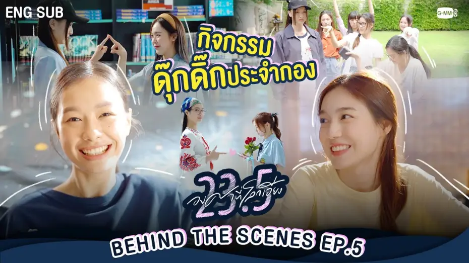 Wideo do serialu 23.5 — [Behind The Scenes] กิจกรรมดุ๊กดิ๊กประจำกอง | 23.5 องศาที่โลกเอียง EP.5