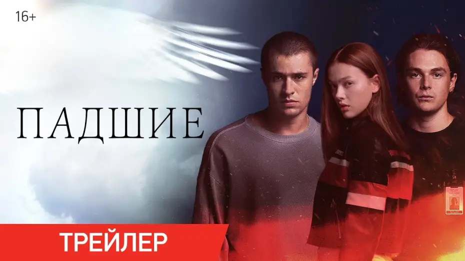 Wideo do serialu Fallen — Падшие | Трейлер | В онлайн-кинотеатрах с 29 октября