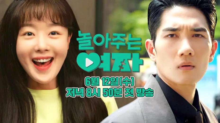 Wideo do serialu My Sweet Mobster — [1차 티저] 엄태구X한선화의 동심 자극! 설렘 급상승 로맨스💖‍ | 〈놀아주는 여자〉 6월 12일(수) 저녁 8시 50분 첫 방송!