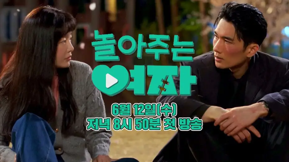 Wideo do serialu My Sweet Mobster — [2차 티저]‍ 쫌 놀아본 남자와 잘 놀아주는 여자의 로맨스💘 | 〈놀아주는 여자〉 6월 12일(수) 저녁 8시 50분 첫 방송!