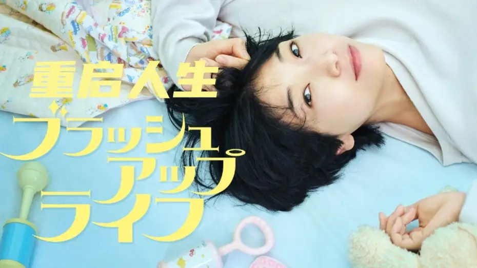 Wideo do serialu ブラッシュアップライフ — Brush up life (2023)