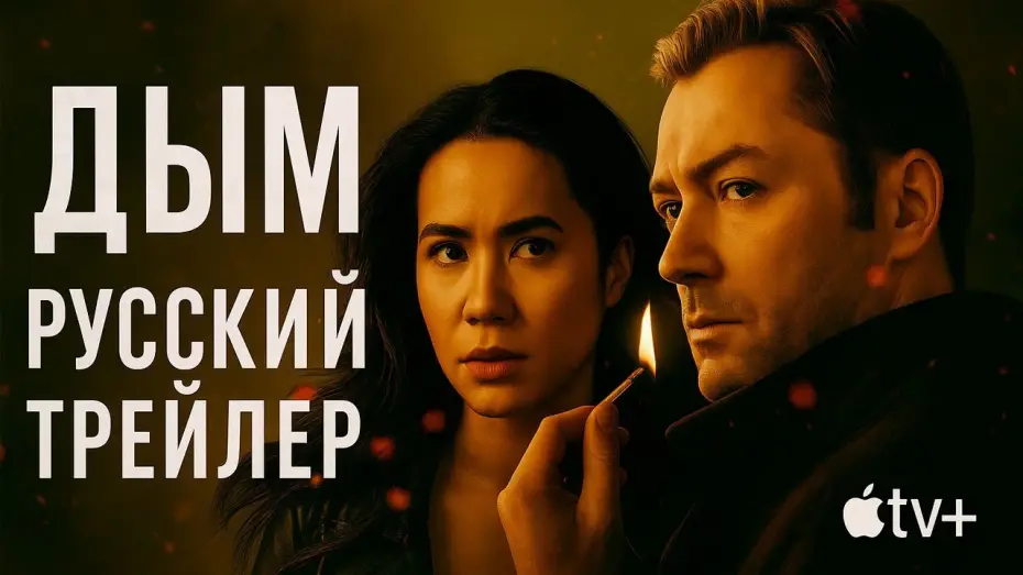 Видео к сериалу Dym — ДЫМ — Русский трейлер | Apple TV+ | Smoke