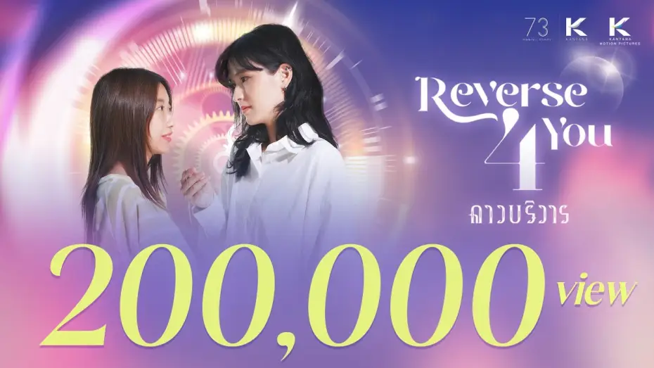Wideo do serialu ดาวบริวาร — (Official Trailer) Reverse 4 You ดาวบริวาร The Series