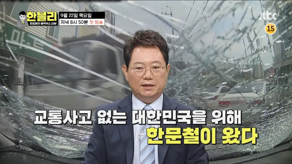 Wideo do serialu Przegląd kamer samochodowych Han Moonchula — 한블리 (한문철의 블랙박스 리뷰) 1회 예고편  - 교통사고는 한문철에게~? │ 9/22(목) 저녁 8시 50분 첫 방송!