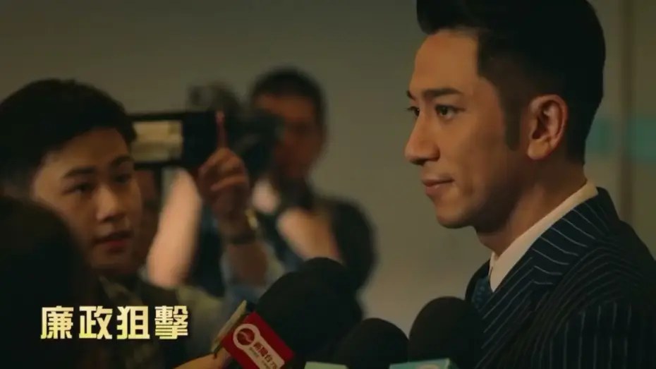 Wideo do serialu Misja bieg — 【廉政狙擊】預告片