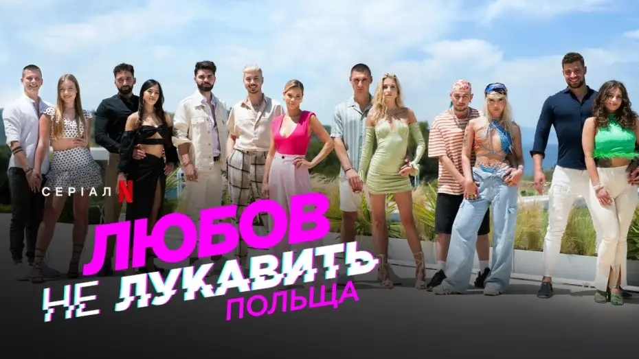 Wideo do serialu Love Never Lies: Polska — Любов не лукавить: Польща | Український трейлер | Netflix