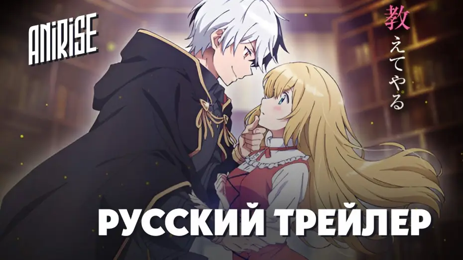 Wideo do serialu Konyaku Haki sareta Reijou wo Hirotta Ore ga, Ikenai Koto wo Oshiekomu — PV [AniRise] Я прибрал к рукам девушку, которая потеряла своего жениха, и учу её всяким плохим вещам