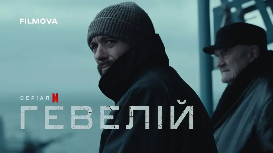 Видео к сериалу Heweliusz — Український дубльований трейлер