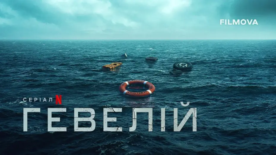 Видео к сериалу Heweliusz — Офіційний тизер