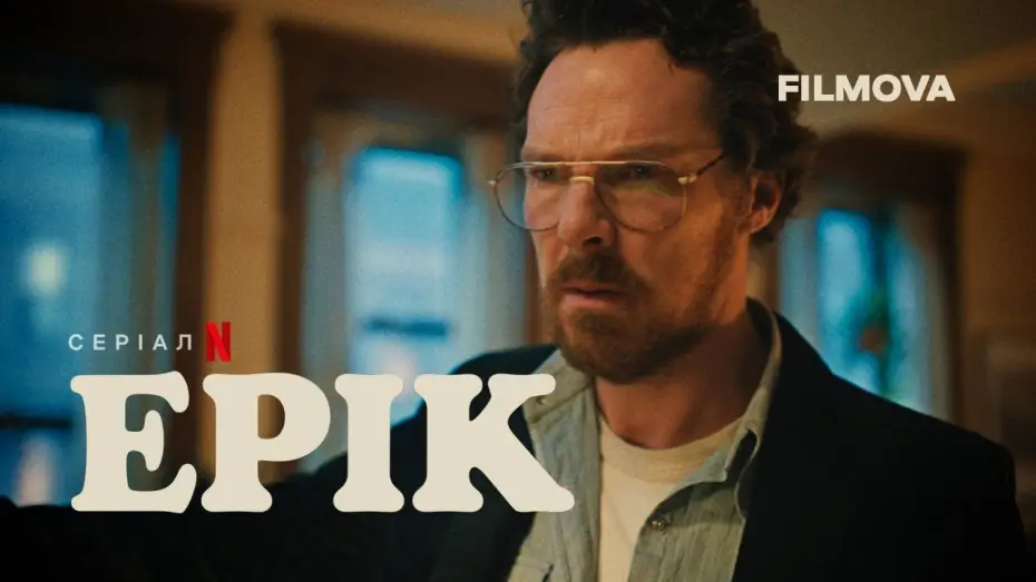 Wideo do serialu Eric — Український трейлер