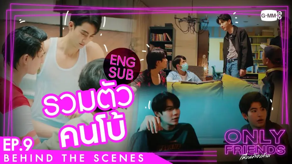 Wideo do serialu เพื่อนต้องห้าม — [Behind The Scenes] รวมตัวคนโบ้ | Only Friends เพื่อนต้องห้าม