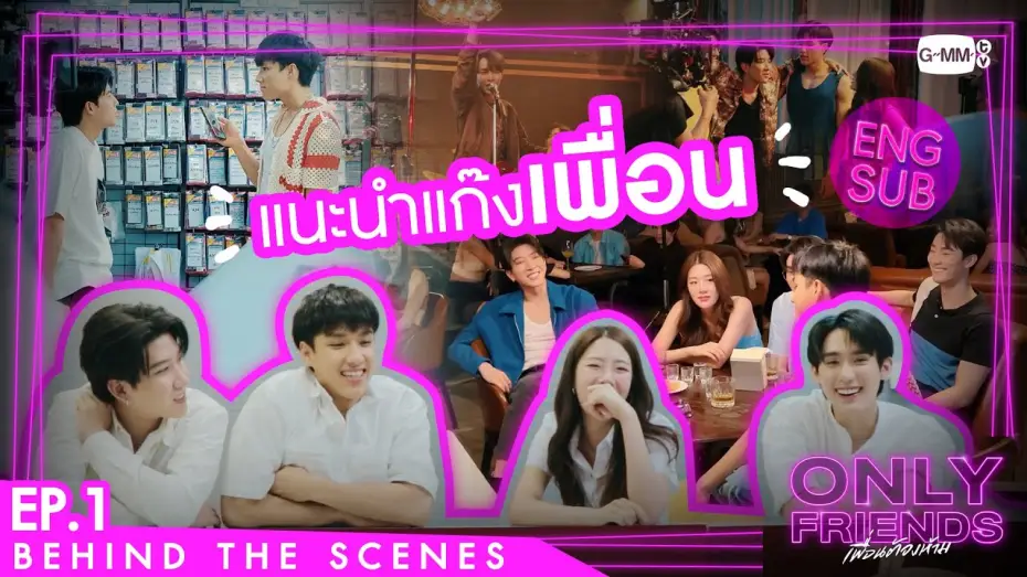 Wideo do serialu เพื่อนต้องห้าม — [Behind The Scenes] แนะนำแก๊งเพื่อน | Only Friends เพื่อนต้องห้าม