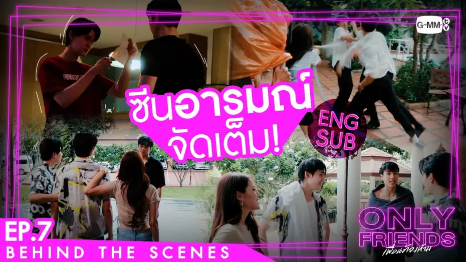 Wideo do serialu เพื่อนต้องห้าม — [Behind The Scenes] ซีนอารมณ์จัดเต็ม! | Only Friends เพื่อนต้องห้าม