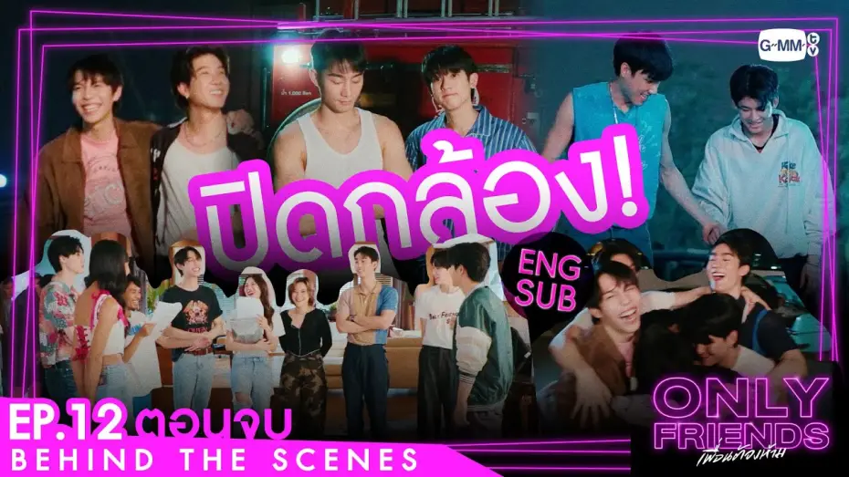 Wideo do serialu เพื่อนต้องห้าม — [Behind The Scenes] ปิดกล้อง! | Only Friends เพื่อนต้องห้าม