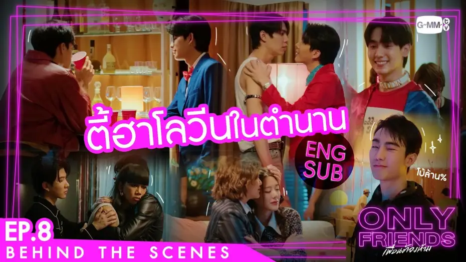 Wideo do serialu เพื่อนต้องห้าม — [Behind The Scenes] ตี้ฮาโลวีนในตำนาน | Only Friends เพื่อนต้องห้าม