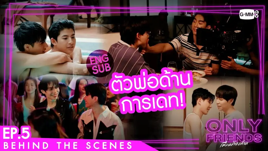 Wideo do serialu เพื่อนต้องห้าม — [Behind The Scenes] ตัวพ่อด้านการเดท! | Only Friends เพื่อนต้องห้าม