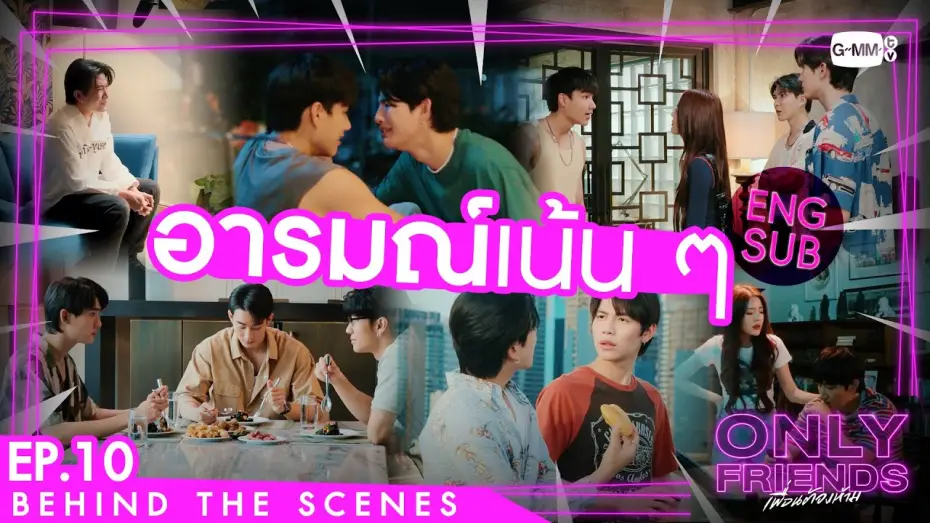 Wideo do serialu เพื่อนต้องห้าม — [Behind The Scenes] อารมณ์เน้น ๆ | Only Friends เพื่อนต้องห้าม