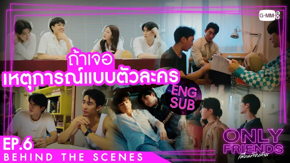 Wideo do serialu เพื่อนต้องห้าม — [Behind The Scenes] ถ้านักแสดงเจอเหตุการณ์แบบตัวละครจะ...? | Only Friends เพื่อนต้องห้าม