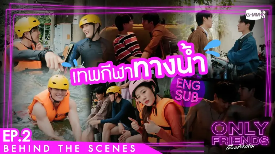 Wideo do serialu เพื่อนต้องห้าม — [Behind The Scenes] เทพกีฬาทางน้ำ | Only Friends เพื่อนต้องห้าม